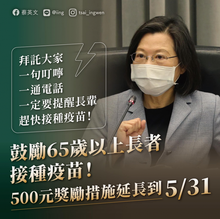 總統呼籲全民總動員陪長輩接種疫苗（圖片來源：蔡總統臉書）