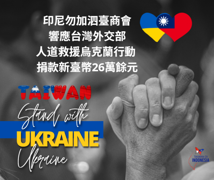 印尼勿加泗臺商會響應我外交部人道救援烏克蘭行動捐款新臺幣26萬餘元