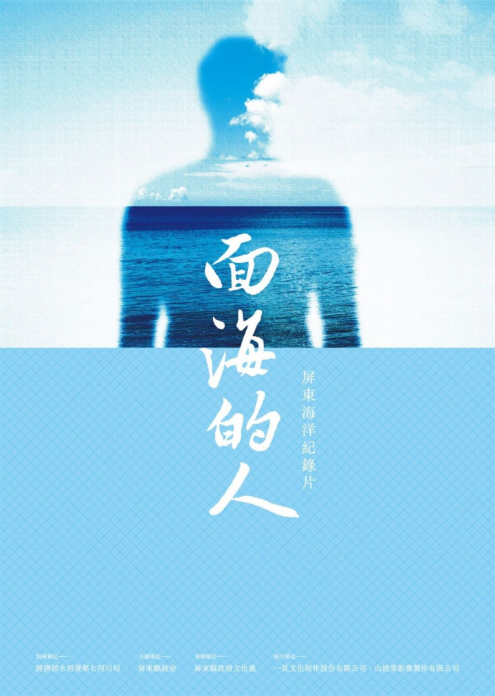 屏東縣政府推出屏東海洋文化紀錄片「面海的人」，攝影團隊歷經1年勘查、訪談、拍攝，探索在屏東海邊生活人文故事，收錄10多位與海洋日夜相處的群人影像，23日起上架至縣府文化處官方YouTube「屏東藝遊」。（屏東縣政府提供）