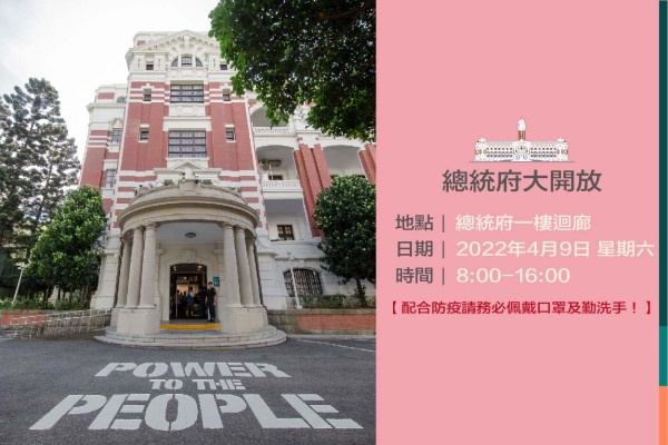 總統府4月9日開放參觀|內政 | 僑務電子報