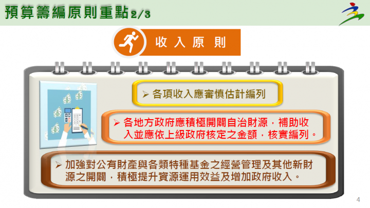 預算籌編原則-收入原則