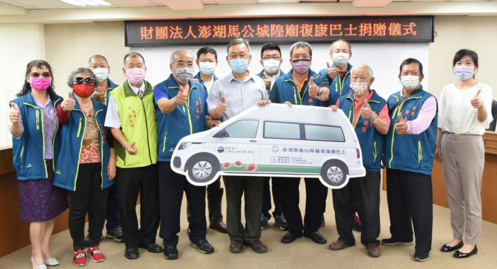 馬公城隍廟12日捐贈一輛身心障礙復康巴士給澎湖縣政府，由城隍廟董事長顏敏雄（前右4）代表捐贈，澎湖縣長賴峰偉（前右5）代表受贈，並致贈感謝狀。（澎湖縣政府提供）