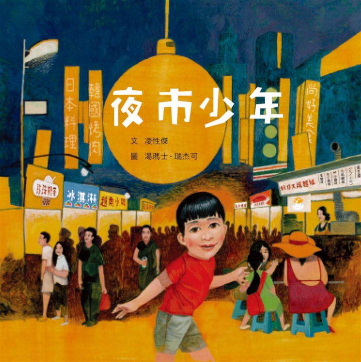 由作家凌性傑與捷克插畫家湯瑪士．瑞杰可（Tomas Rizek）攜手推出繪本「夜市少年」，刻畫底層孩子眼中的世界與面對困境時的心情，近期出版。（蔚藍文化提供）