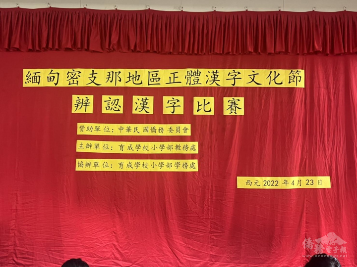 密支那育成學校4月23日舉辦2022年度首場正體漢字文化節系列活動-辨認漢字比賽
