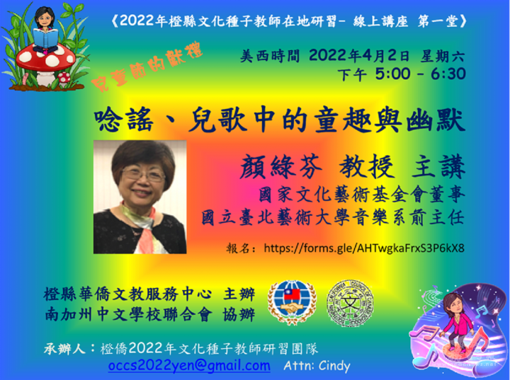 主辦單位精心製作海報，歡迎各地僑校老師參加，落實文化在地紮根及發揚，傳承臺灣多元文化