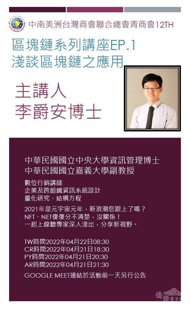 中南美洲台灣商會聯合總會青商會舉辦「淺談區塊鏈之應用」線上專題講座活動文宣