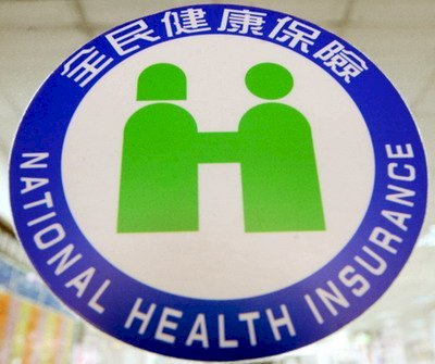 衛福部健保署宣布，自6月1日起，巴金森氏症病人「深層腦部刺激術」(DBS)所需的立體定位套組也納入健保給付。圖為全民健康保險標誌。