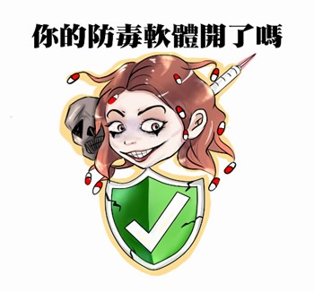 110年防制學生藥物濫用創意梗圖得獎作品-防「毒」軟體