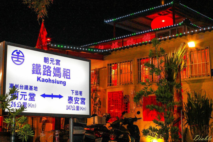 高雄三民區則有一座全台最小媽祖廟「鐵路媽祖」。起源於50多年前，一名台鐵員工撿到信徒遺落在火車上的媽祖、岳府元帥黑白聖像及香火袋，基於對神明敬重，員工將相片掛在電線桿上供奉，此後路段再無發生重大交通事故。（朝元宮提供）