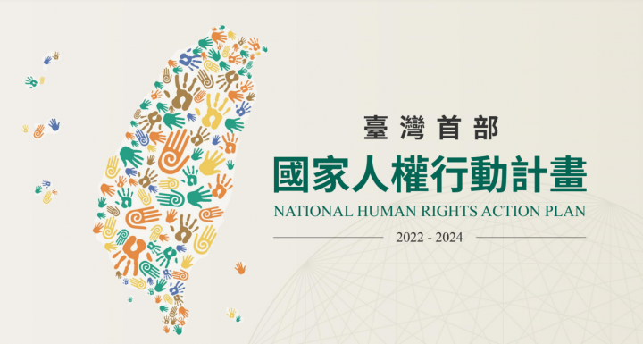 提出臺灣首部國家人權行動計畫 蘇揆：自主履行國際人權公約義務 完善周延人權保障