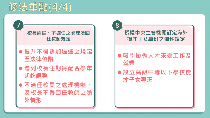 「國民教育法」修法重點
