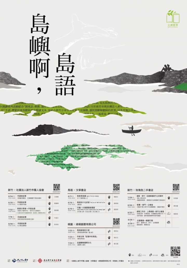 「島嶼啊，島語」走讀臺灣 閱讀閩東語及臺灣手語