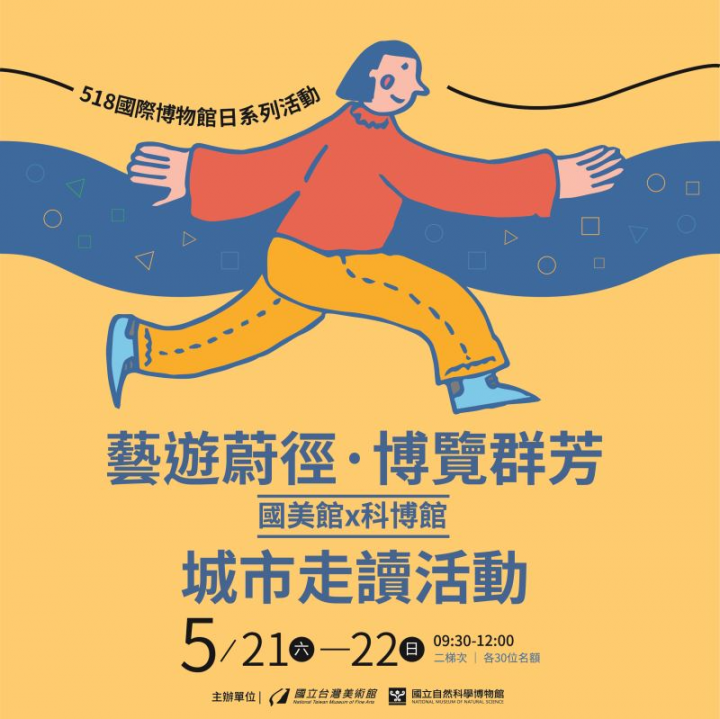 國美館5月21日至5月22日攜手科博館舉辦城市走讀活動