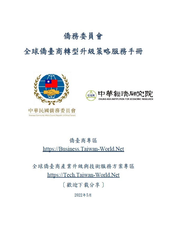 僑委會與中經院共同推出《全球僑臺商轉型升級策略服務手冊》