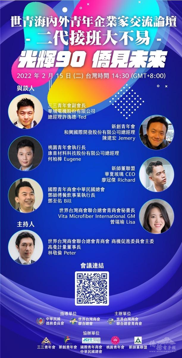 世青辦理海內外青年企業家論壇共慶僑委會90周年
