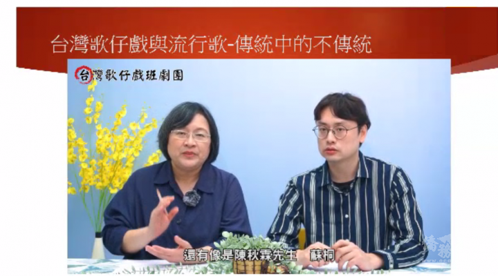 成功大學臺灣文學系與表演藝術總監劉南芳教授(左)，和吳彥霖博士(右)兩位學者以「臺灣歌仔戲與流行歌-傳統中的不傳統」為題，導聆歌仔戲與流行歌曲的關連