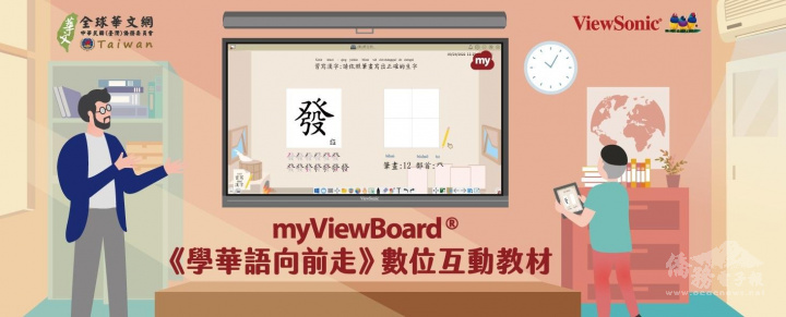 myViewBoard【學華語向前走】數位互動教材已在「全球華文網」正式上線