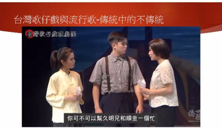 「傳統中的不傳統」的歌仔戲翻變出新意，以不同面向為傳統戲曲注入新生命，成就傳統中的不傳統，讓觀眾貼近臺灣生生不息的歷史脈動