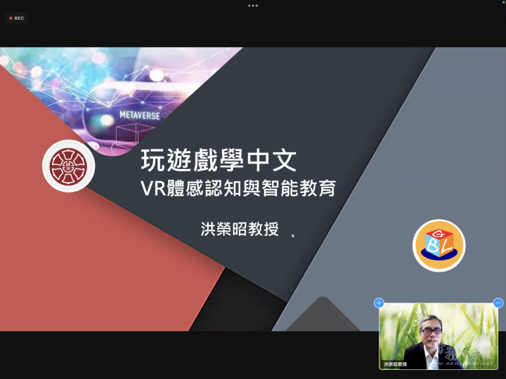 洪榮昭教授主講「VR體感認知與智能教育」、「玩遊戲學中文」