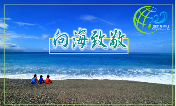 向海致敬_國家海洋日