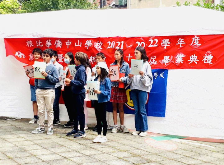 蔡明彥大使出席「旅比華僑中山學校」畢業典禮