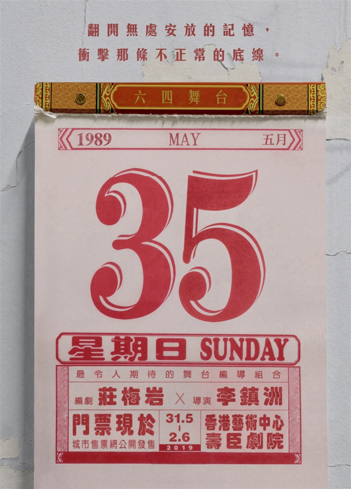 「5月35日」於2019年首演時，宣傳海報的日曆是1989年5月35日，寓意6月4日這個日子在中國消失了。（受訪者提供）