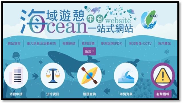 海域遊憩一站式平台