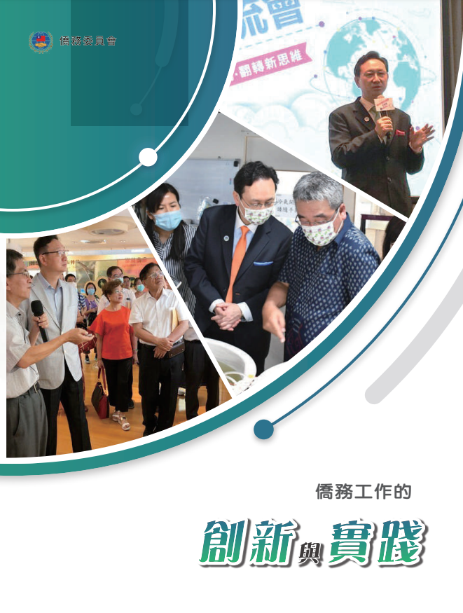 《僑務工作的創新與實踐》修訂版手冊上線