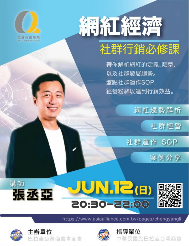 網紅經濟：社群行銷必修課講座活動海報