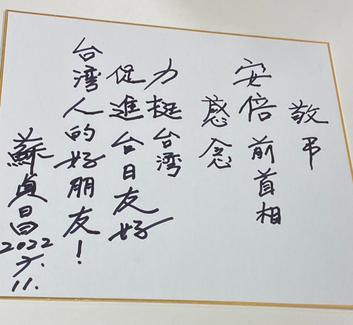蘇揆寫下「敬弔　安倍前首相，感念力挺台灣，促進台日友好，台灣人的好朋友！」字句