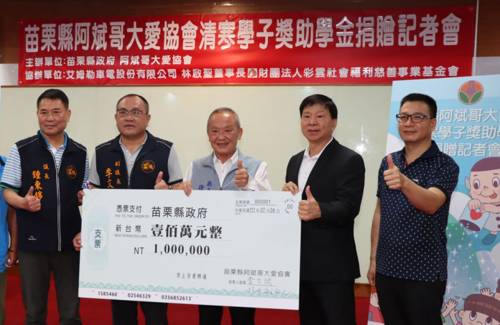 苗栗縣阿斌哥大愛協會與艾姆勒車電公司、彩雲社會福利慈善事業基金會連續第7年捐贈新台幣100萬元助學金，幫助縣內弱勢學子，4日舉辦捐贈儀式，縣長徐耀昌（中）感謝協會、企業長期從事社會公益。（苗栗縣政府提供）