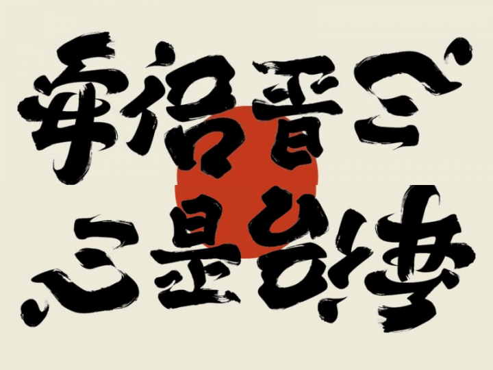 台灣設計師林國慶創造翻轉文字圖像正看是「安倍晉三」，倒看變「心是台灣」，獲得上萬網友點讚分享。（圖取自facebook.com/kokialin1010）