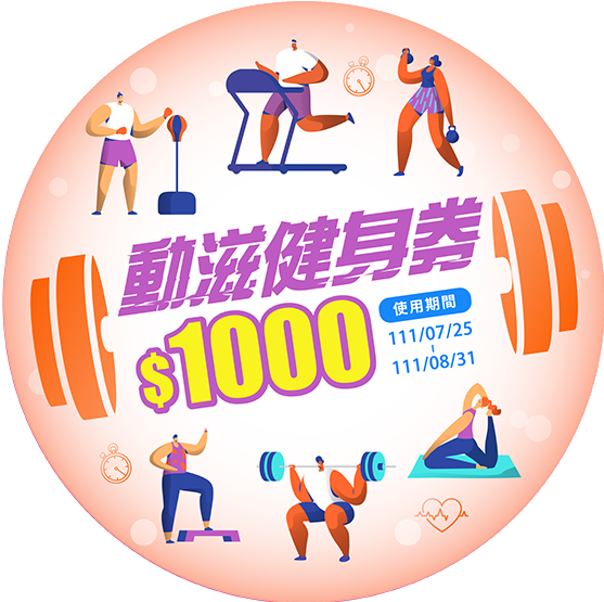 體育署加碼健身券1,000元 ，7月18日上午開放登記