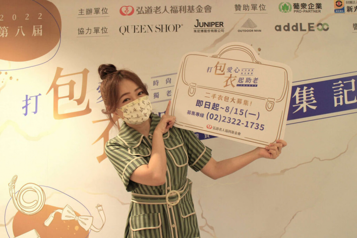 弘道老人福利基金會舉辦的「打包愛心衣起助老」二手精品義賣會邁入第8年，今年邀請藝人詹子晴（ㄚ頭）擔任響應大使，她捐出多件衣服及包包，希望能在這段艱困的時刻，支持弘道繼續幫助獨居弱勢長輩。（弘道老人福利基金會提供）