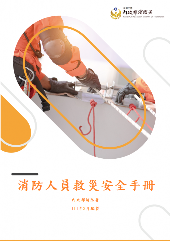 消防人員救災安全手冊封面