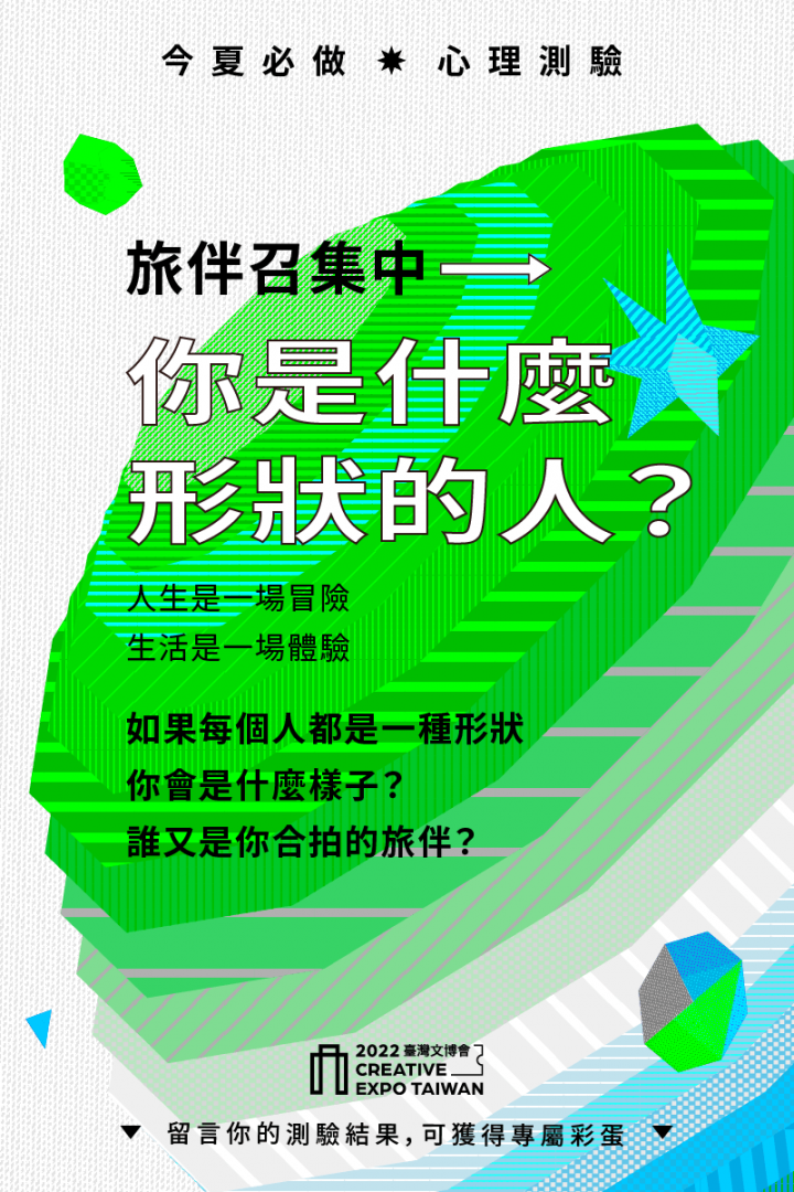 文博會推出心理測驗「你是什麼形狀的人？」（圖取自facebook.com/creativexpo.tw）