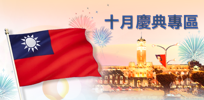 歡迎僑胞參加中華民國111年十月慶典活動須知