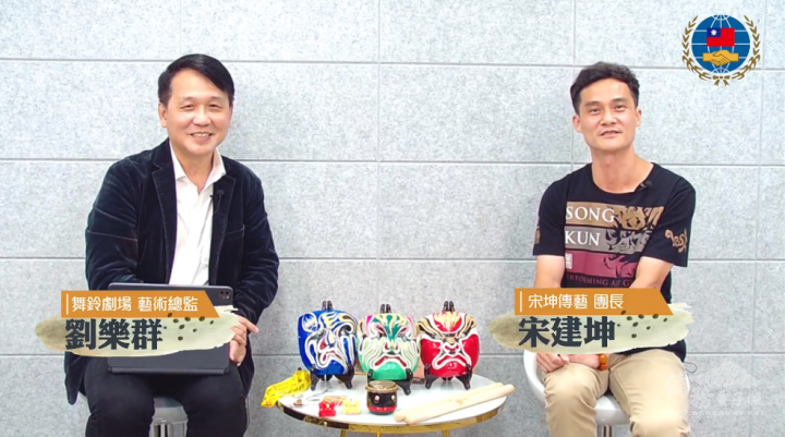 「僑見大來賓」直播專訪宋坤傳藝團長宋建坤，由舞鈴劇場藝術總監劉樂群擔任主持人