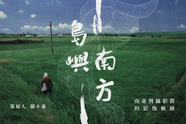 國家攝影文化中心線上藝廊－島嶼南方
