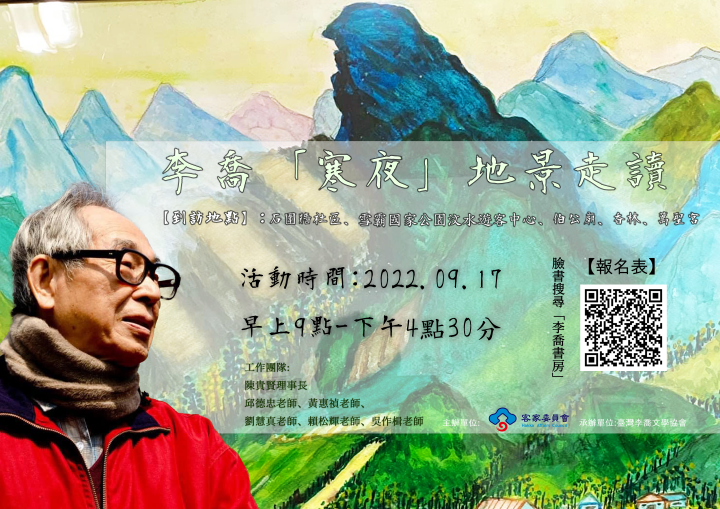 李喬《寒夜》地景走讀活動邀請民眾一起走訪客籍文學之美