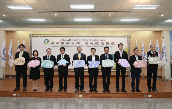 台灣中油公司舉辦「企業誠信論壇」