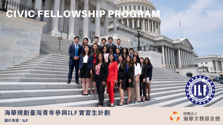 海華文教基金會規劃臺灣青年參與ILF (International Leadership Foundation) 實習生計畫 (ILF示意圖)。