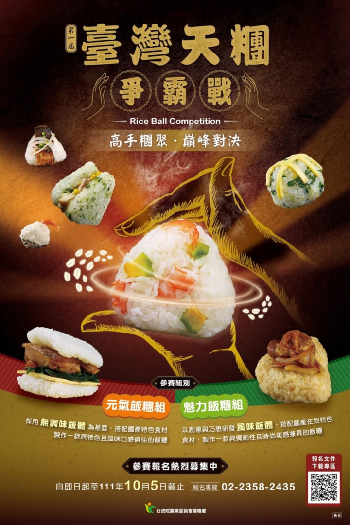 國人食米量下降，農糧署宣布即日起到10月5日止，受理報名參加「第一屆台灣天糰爭霸戰」，冠軍獎金新台幣10萬元，還能和通路合作上市，完成量產上市可再獲10萬元。（農糧署提供）
