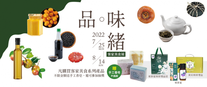 【品‧味緒】客家主題館開幕 (圖片來源：活動官網)