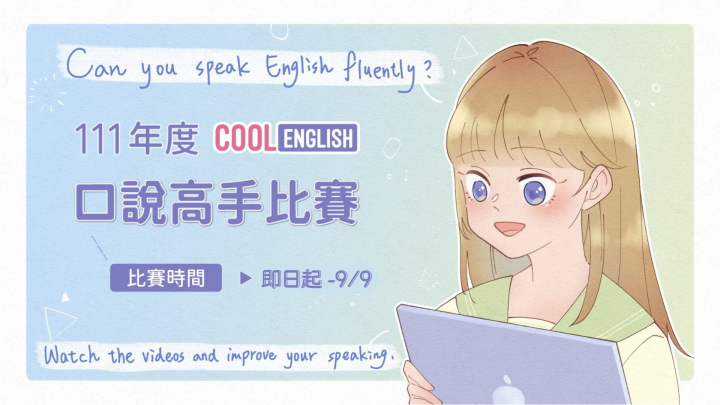 Cool English口說高手比賽開跑