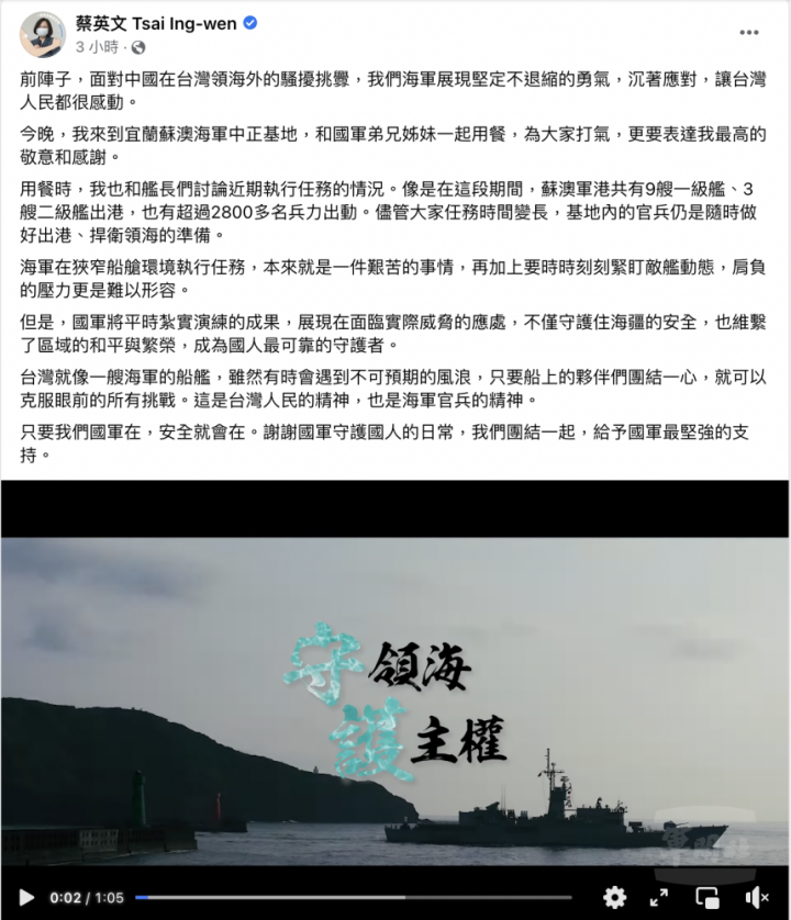 蔡英文總統臉書轉發國防部「守領海，護主權」影片。（取自蔡英文總統臉書）