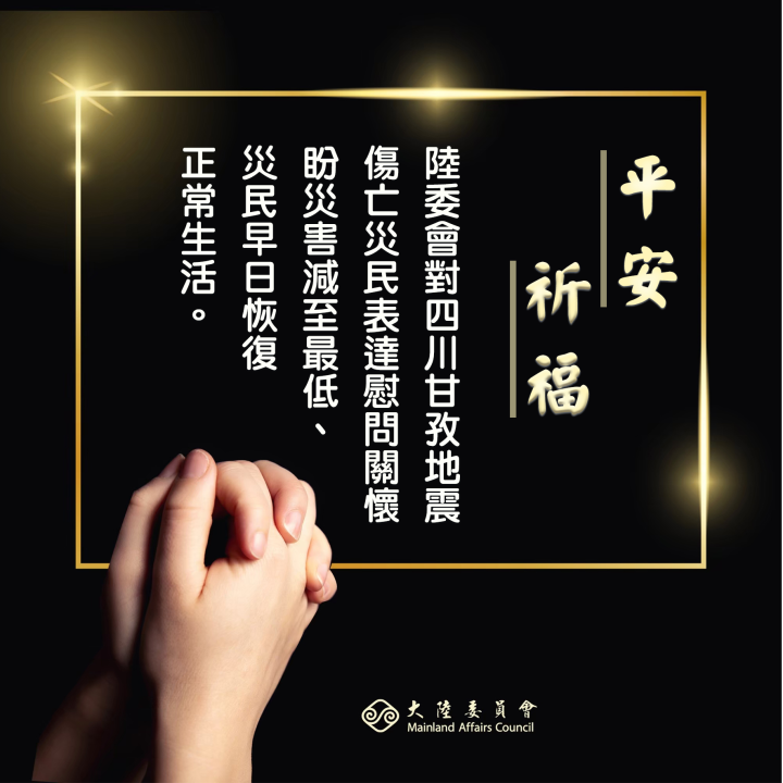 對四川甘孜地震傷亡災民，陸委會表達慰問關懷，並提醒在陸國人留意自身安全