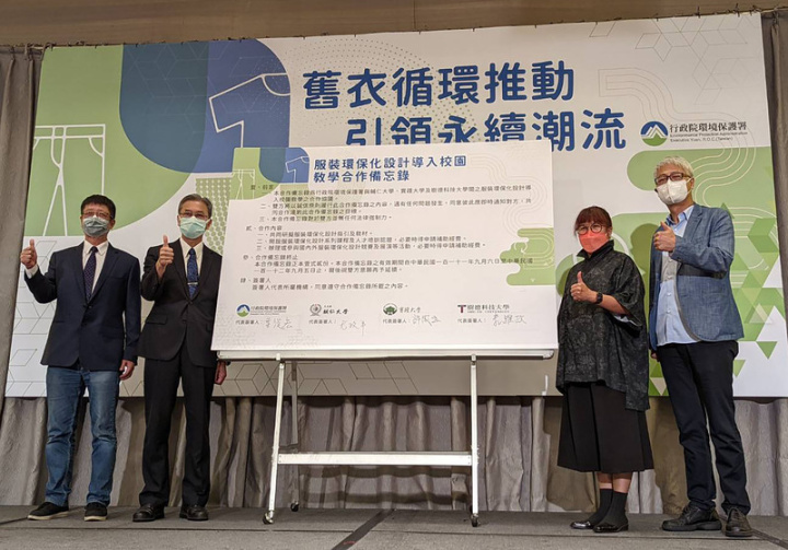 環保署6日與實踐大學、輔仁大學及樹德科技大學簽訂合作備忘錄，未來學校將開設服裝環保化設計系列課程，透過環保化設計指引，辦理或參與國內外服裝環保化設計競賽及展演等，將環保概念扎根校園、融入教育，進而深化整體紡織品產業的永續環保。