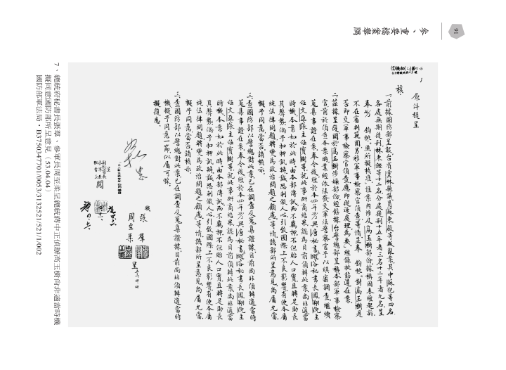 「蘇東啟案」充滿政治因素，文為總統府秘書長張羣、參軍長周至柔呈總統蔣中正偵辦高玉樹尚非適當時機，擬同意國防部所呈意見（53.04.04）。（國防部軍法局檔案／國史館提供）