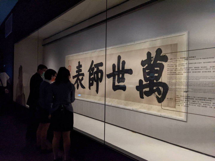 國寶級書法作品「萬世師表」正在故宮南院展出，每個字都將近100公分高，只展到10月2日，欲參觀者從速。